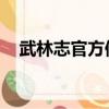 武林志官方修改器（武林立志傳 修改器）