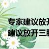 專家建議放開三胎,以應對少子化 知乎（專家建議放開三胎）
