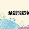 圣劍鍛造師（關于圣劍鍛造師的簡介）
