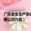 廣東安全生產雜志社有限公司（關于廣東安全生產雜志社有限公司介紹）