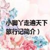 小腳丫走遍天下：開羅旅行記（關于小腳丫走遍天下：開羅旅行記簡介）