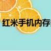 紅米手機內存多大容量（紅米手機內存多大）