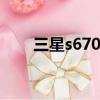三星s6700c有游戲嗎（三星s6700）