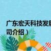 廣東宏天科技發展有限公司（關于廣東宏天科技發展有限公司介紹）