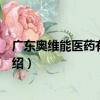 廣東奧維能醫藥有限公司（關于廣東奧維能醫藥有限公司介紹）