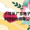 小耳朵 廣東電子科技股份有限公司（關于小耳朵 廣東電子科技股份有限公司簡介）