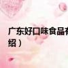 廣東好口味食品有限公司（關于廣東好口味食品有限公司介紹）