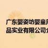 廣東嬰姿坊嬰童用品實業有限公司（關于廣東嬰姿坊嬰童用品實業有限公司介紹）