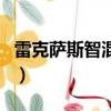 雷克薩斯智混動報價及圖片（雷克薩斯智混動）