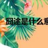 囧途是什么意思是什么（囧途是什么意思）