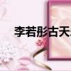 李若彤古天樂合影（李若彤古天樂同框）