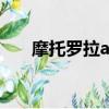 摩托羅拉aurar（摩托羅拉aura價格）