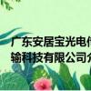 廣東安居寶光電傳輸科技有限公司（關于廣東安居寶光電傳輸科技有限公司介紹）