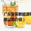 廣東安實新能源科技有限公司（關于廣東安實新能源科技有限公司介紹）