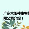 廣東太陽神生物科技有限公司（關于廣東太陽神生物科技有限公司介紹）