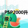 PSP2000升級途中可以關閉嗎（psp2000升級）