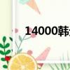 14000韓元對人民幣（14000韓元）