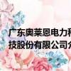 廣東奧萊恩電力科技股份有限公司（關于廣東奧萊恩電力科技股份有限公司介紹）