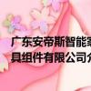 廣東安帝斯智能家具組件有限公司（關于廣東安帝斯智能家具組件有限公司介紹）