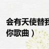 會有天使替我愛你歌曲故事（會有天使替我愛你歌曲）