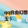 qq自由幻想彩玉怎么換金幣（qq自由幻想彩玉）