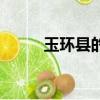 玉環縣的郵政編碼（玉環縣郵編）