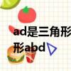 ad是三角形abc的角平分線dedf分別是三角形abd