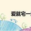 愛就宅一起默默（愛就宅一起歌曲）