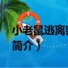 小老鼠逃離密室82（關于小老鼠逃離密室82簡介）