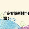 廣東奢蔻新材料有限公司（關于廣東奢蔻新材料有限公司介紹）