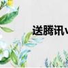 送騰訊vip的活動（騰訊歡樂送）
