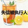 失信被執行人查詢官網（失信被執行人查詢）