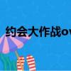 約會大作戰ova動漫全集（約會大作戰ova）