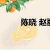 陳曉 趙麗穎 宮（宮2趙麗穎陳曉）