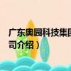 廣東奧園科技集團有限公司（關于廣東奧園科技集團有限公司介紹）