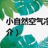 小自然空氣凈化器（關于小自然空氣凈化器簡介）