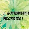 廣東奔朗新材料科技有限公司（關于廣東奔朗新材料科技有限公司介紹）