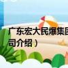 廣東宏大民爆集團有限公司（關于廣東宏大民爆集團有限公司介紹）
