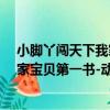 小腳丫闖天下我家寶貝第一書-動物（關于小腳丫闖天下我家寶貝第一書-動物簡介）