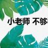 小老師 不夠乖（關于小老師 不夠乖簡介）