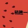 稍勝一籌造句（略勝一籌造句）