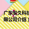 廣東安久科技有限公司（關于廣東安久科技有限公司介紹）