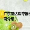 廣東威達醫療器械集團公司（關于廣東威達醫療器械集團公司介紹）