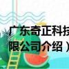 廣東奇正科技有限公司（關于廣東奇正科技有限公司介紹）