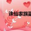誅仙家族副本英雄帖（誅仙家族副本）