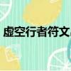 虛空行者符文出裝（英雄聯盟虛空行者出裝）