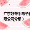 廣東好幫手電子股份有限公司（關于廣東好幫手電子股份有限公司介紹）