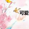 可愛妞妞頭像（可愛妞妞）