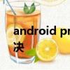 android process acore已停止運行怎么解決