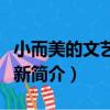 小而美的文藝小清新（關于小而美的文藝小清新簡介）